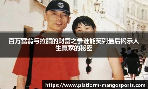 百万富翁与拉腊的财富之争谁能笑到最后揭示人生赢家的秘密