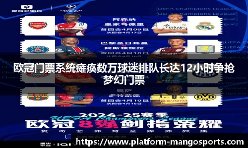 欧冠门票系统瘫痪数万球迷排队长达12小时争抢梦幻门票
