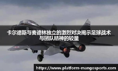 卡尔德斯与麦德林独立的激烈对决揭示足球战术与团队精神的较量