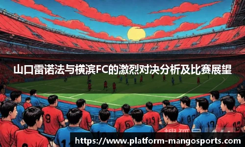 山口雷诺法与横滨FC的激烈对决分析及比赛展望