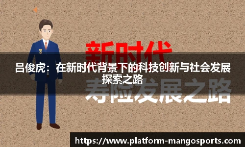 吕俊虎：在新时代背景下的科技创新与社会发展探索之路