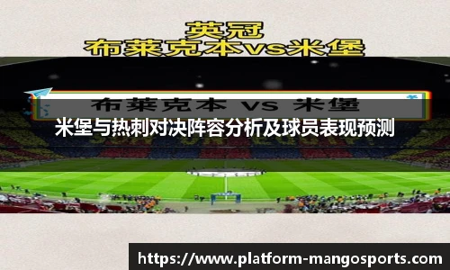 米堡与热刺对决阵容分析及球员表现预测