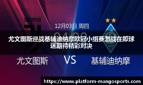 尤文图斯迎战基辅迪纳摩欧冠小组赛激战在即球迷期待精彩对决