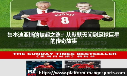 鲁本迪亚斯的崛起之路：从默默无闻到足球巨星的传奇故事