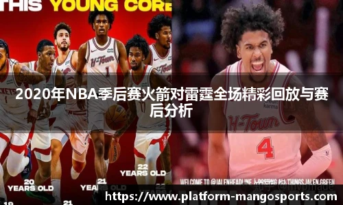 2020年NBA季后赛火箭对雷霆全场精彩回放与赛后分析