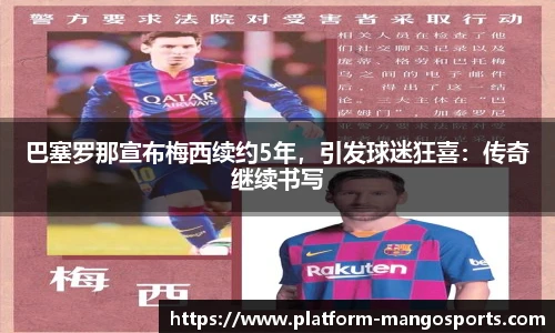 巴塞罗那宣布梅西续约5年，引发球迷狂喜：传奇继续书写