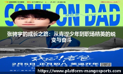 张骋宇的成长之路：从青涩少年到职场精英的蜕变与奋斗