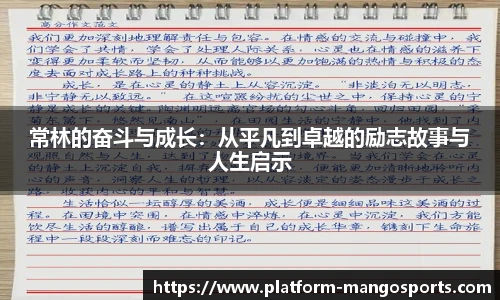 常林的奋斗与成长：从平凡到卓越的励志故事与人生启示