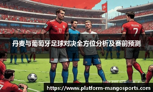 丹麦与葡萄牙足球对决全方位分析及赛前预测